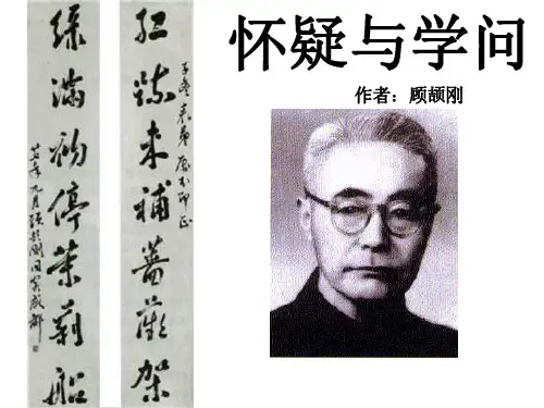 八年级语文怀疑与学问1