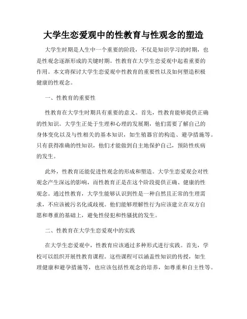 大学生恋爱观中的性教育与性观念的塑造