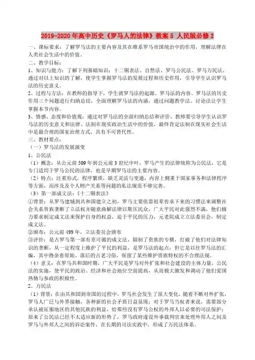 2019-2020年高中历史《罗马人的法律》教案5 人民版必修2