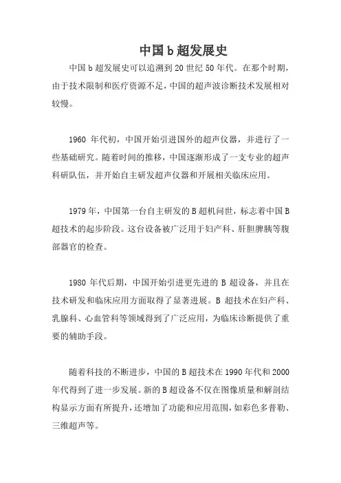 中国b超发展史