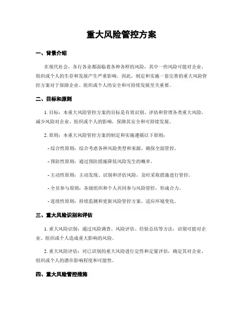重大风险管控方案