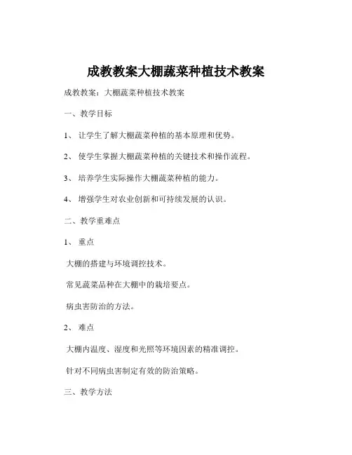 成教教案大棚蔬菜种植技术教案