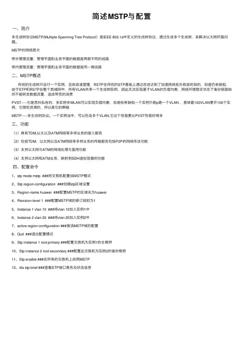 简述MSTP与配置