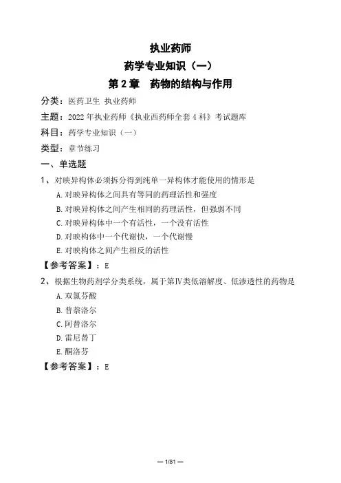 执业药师药学专业知识(一)第2章 药物的结构与作用