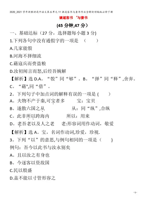 高中语文第五单元11谏逐客书与妻书作业含解析部编版下册