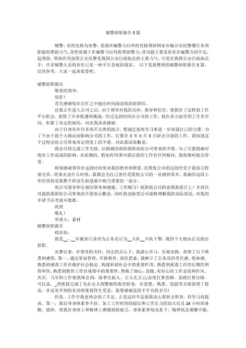 辅警辞职报告5篇