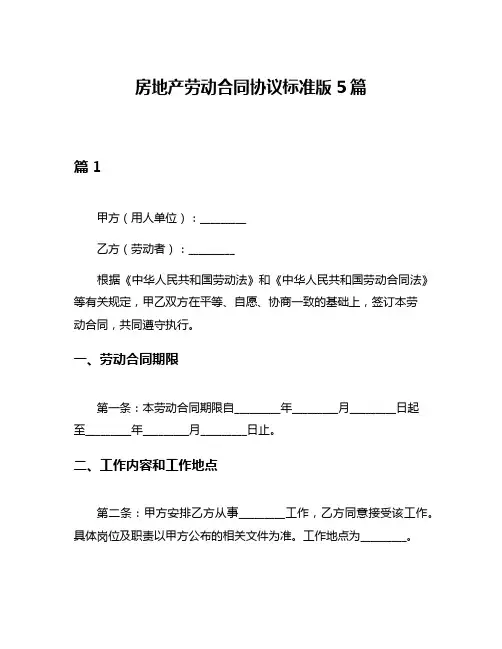 房地产劳动合同协议标准版5篇