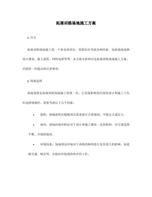 拓展训练场地施工方案