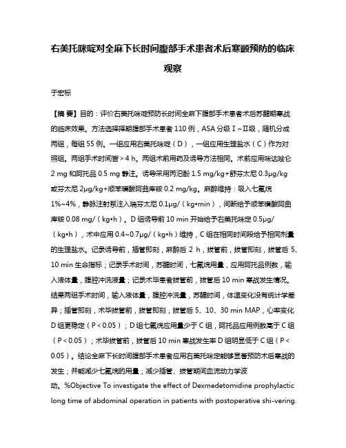 右美托咪啶对全麻下长时间腹部手术患者术后寒颤预防的临床观察