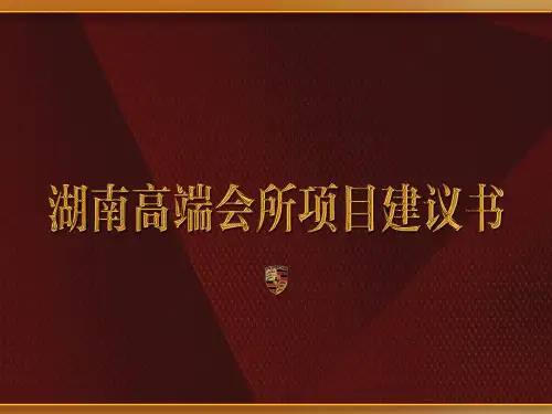 会所商业模式(终版)