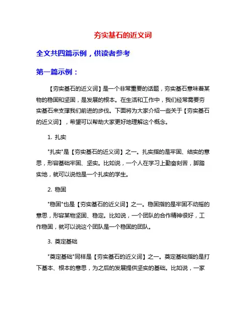 夯实基石的近义词