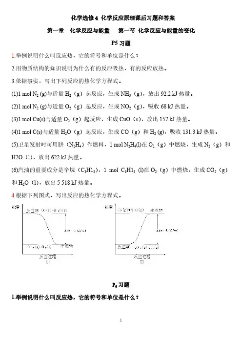 化学选修4化学反应原理课后习题和答案【VIP专享】