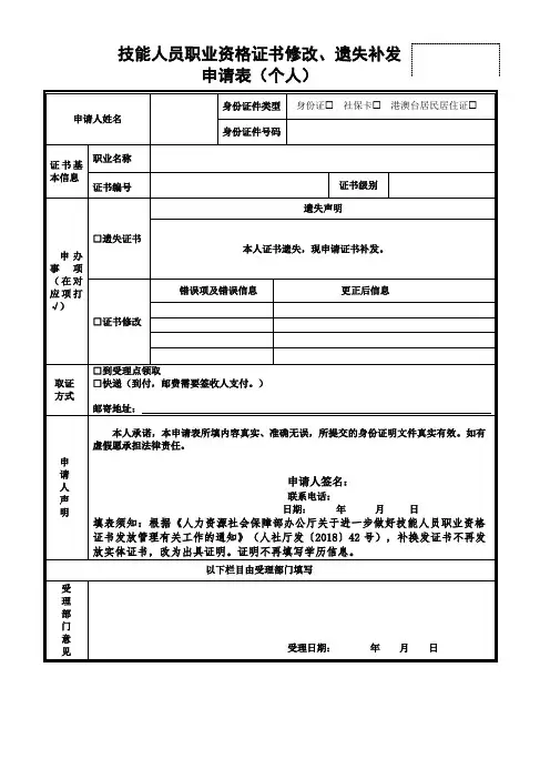 技能人员职业资格证书修改、遗失补发申请表(个人)