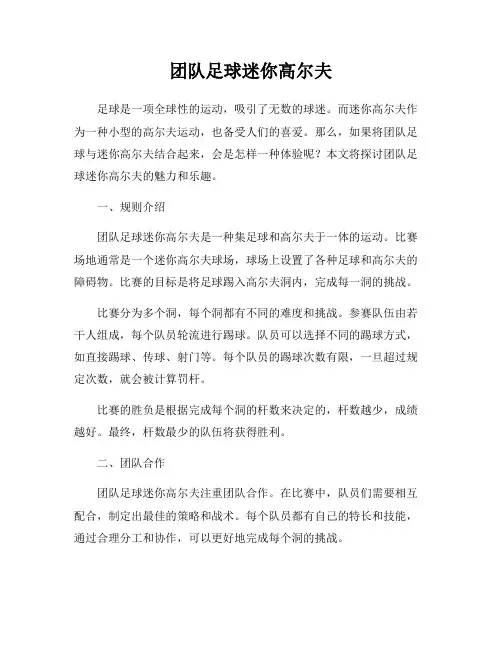 团队足球迷你高尔夫