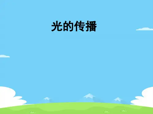 初中物理北师大版八年级上册5.1光的传播课件优秀课件PPT