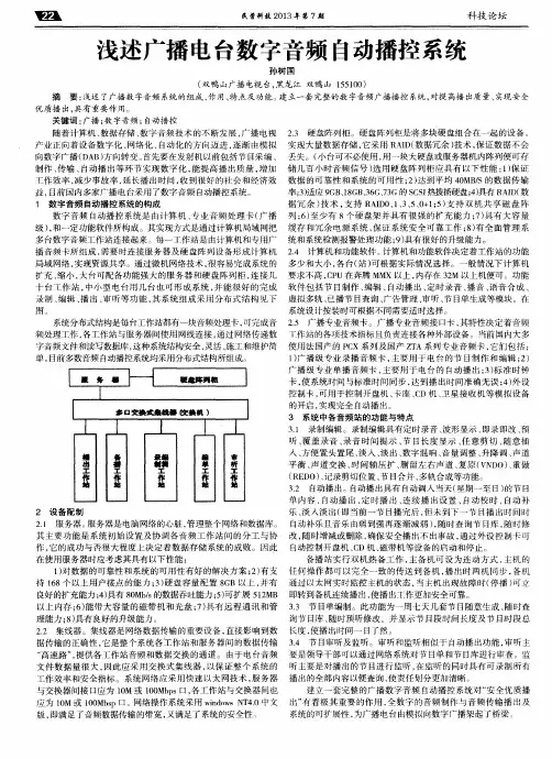 浅述广播电台数字音频自动播控系统