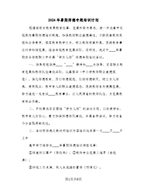 2024年暑期师德专题培训计划（四篇）
