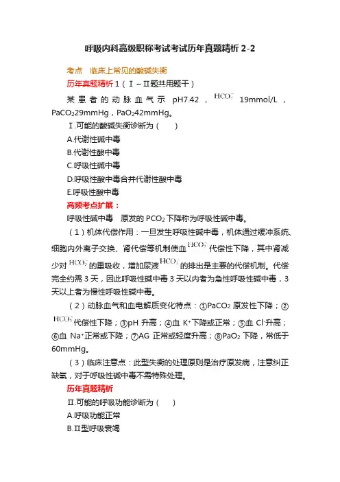 呼吸内科高级职称考试考试历年真题精析2-2