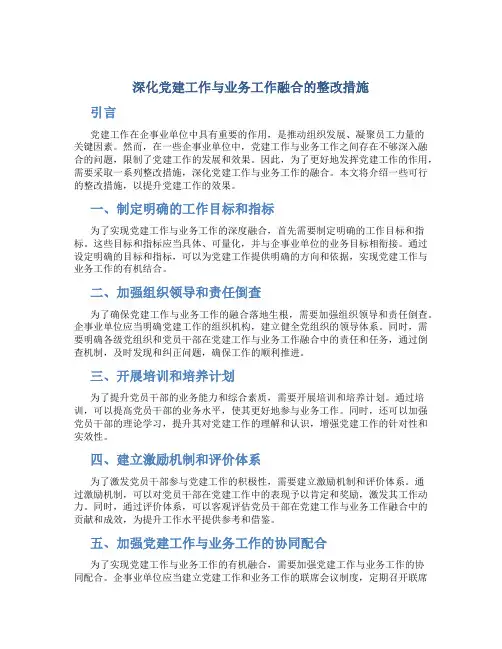党建工作与业务工作深度融合不够整改措施