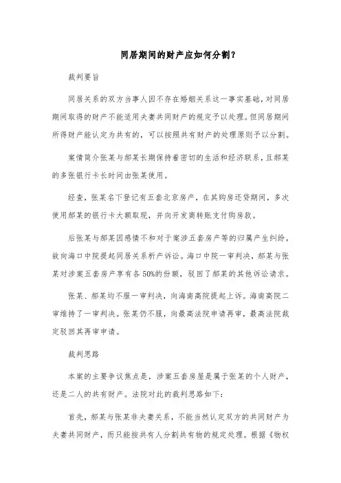 同居期间的财产应如何分割？