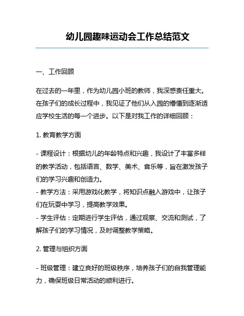 幼儿园趣味运动会工作总结范文