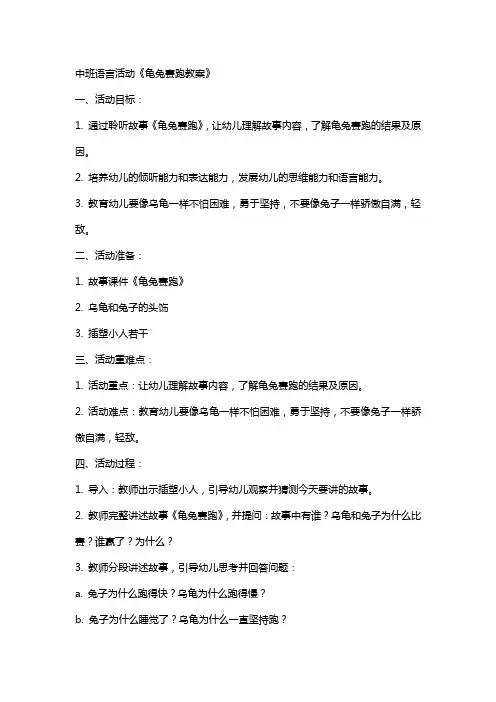 中班语言活动龟兔赛跑教案