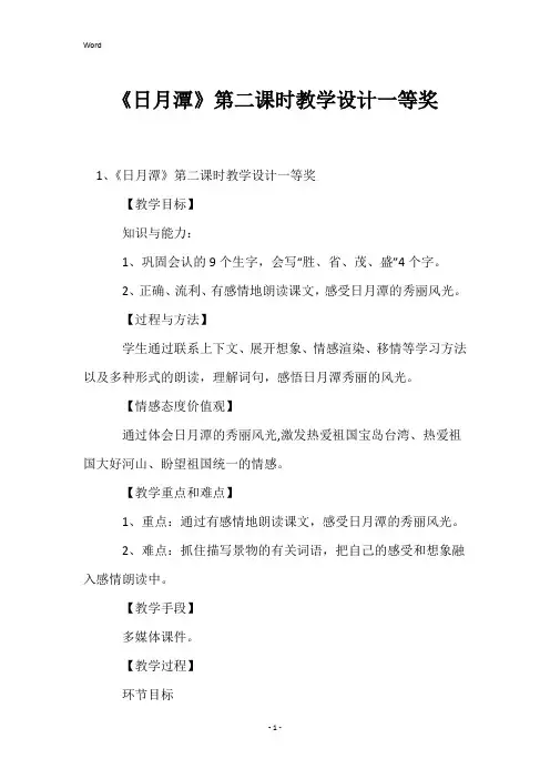 《日月潭》第二课时教学设计一等奖