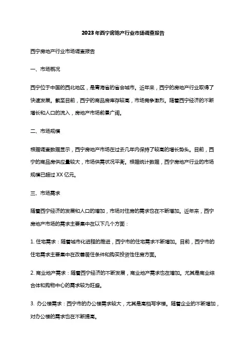 2023年西宁房地产行业市场调查报告
