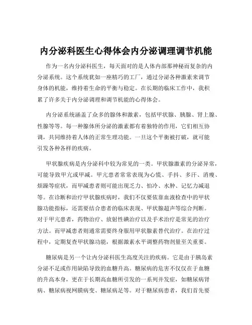 内分泌科医生心得体会内分泌调理调节机能