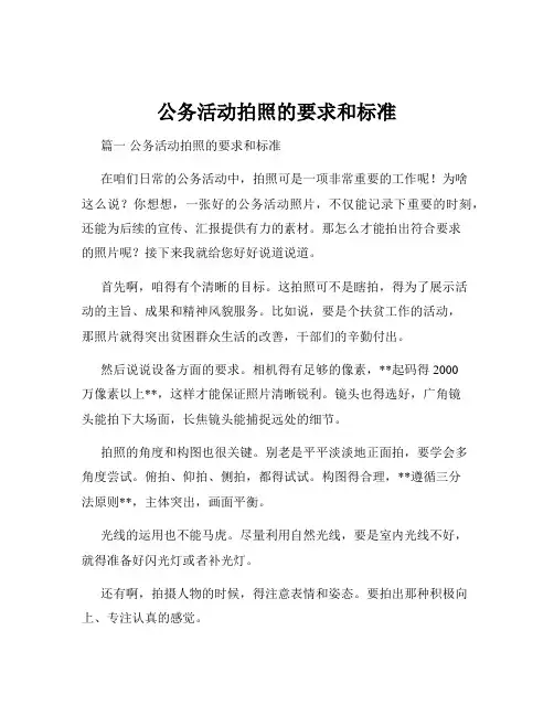 公务活动拍照的要求和标准