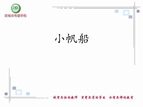 六年级下册科学PPT课件《15. 小帆船》  青岛版 (共20张PPT)