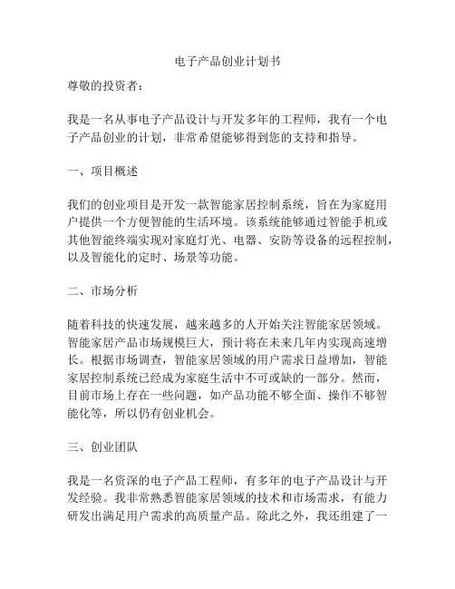 电子产品创业计划书