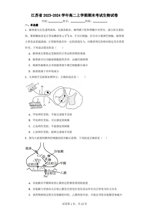 江苏省2023-2024学年高二上学期期末考试生物试卷(含解析)