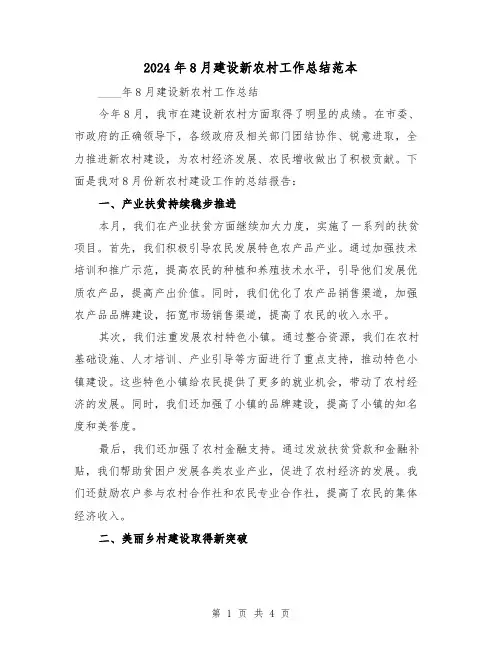 2024年8月建设新农村工作总结范本(2篇)