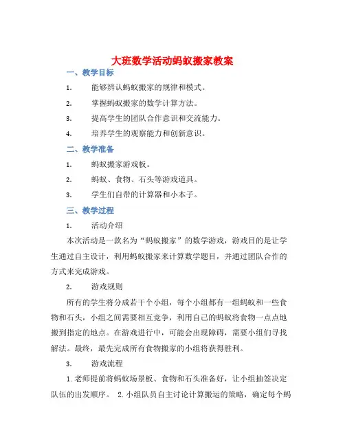 大班数学活动蚂蚁搬家教案【含教学反思】