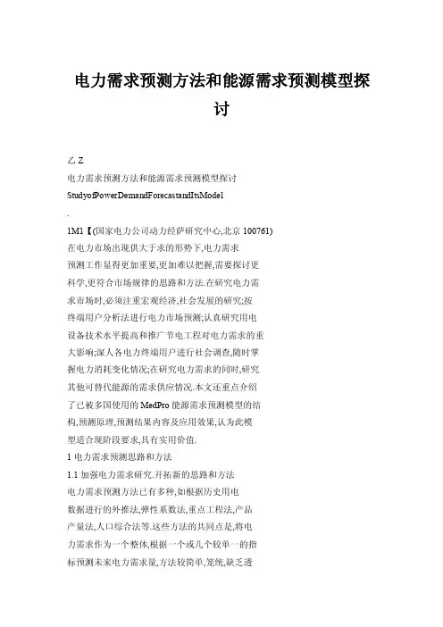 电力需求预测方法和能源需求预测模型探讨