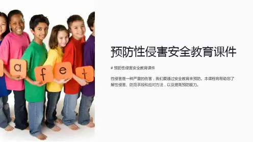 预防性侵害安全教育课件