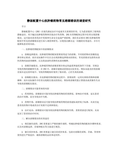静脉配置中心抗肿瘤药物常见溶媒错误的调查研究