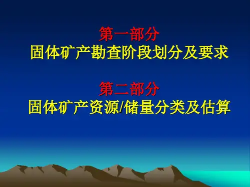 固体矿产勘查阶段划分及要求 资源储量分类及估算