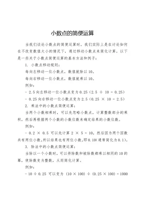 小数点的简便运算