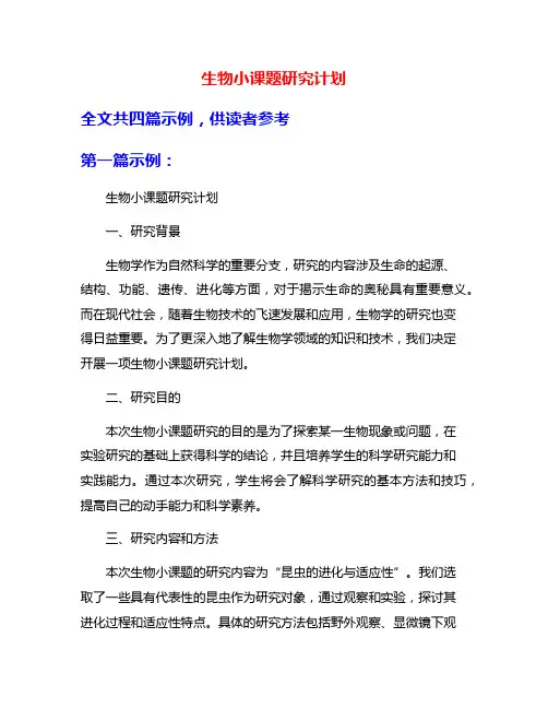 生物小课题研究计划
