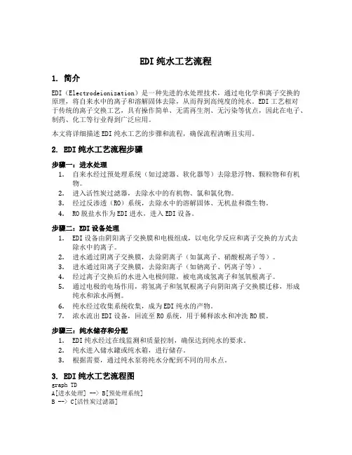 edi纯水 工艺流程