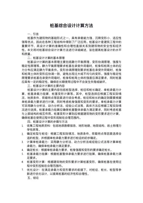 桩基综合设计计算方法