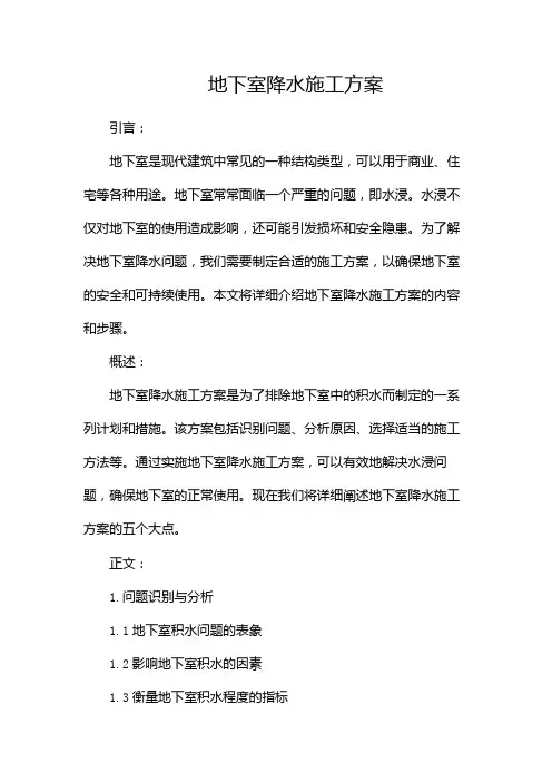 地下室降水施工方案
