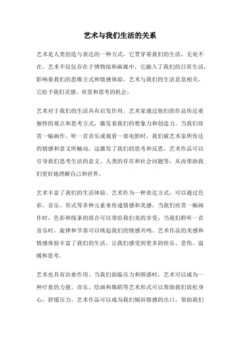 艺术与我们生活的关系