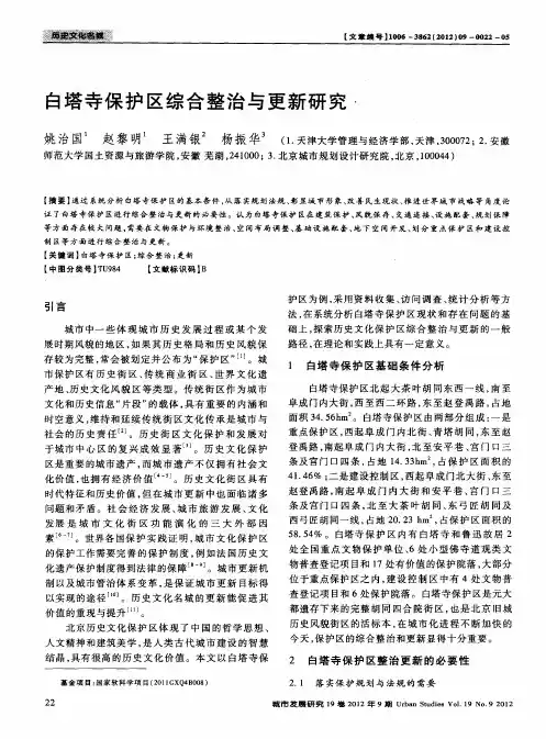 白塔寺保护区综合整治与更新研究