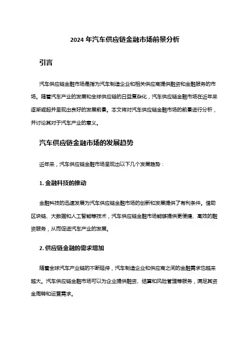 2024年汽车供应链金融市场前景分析