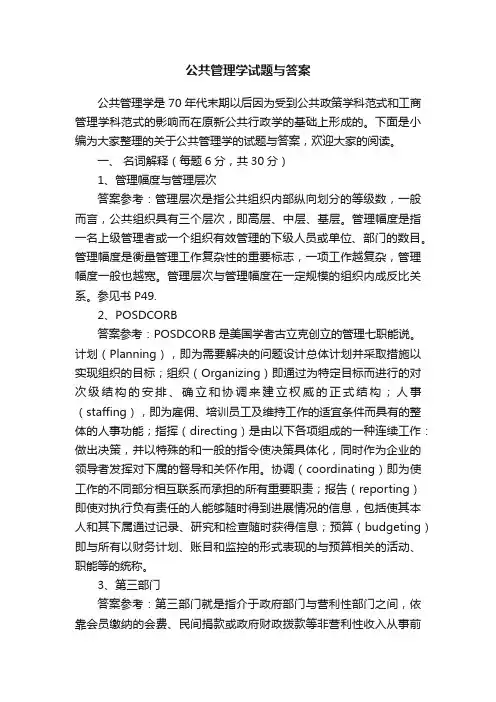 公共管理学试题与答案