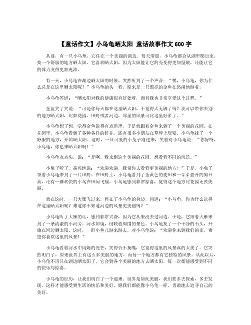 【童话作文】小乌龟晒太阳 童话故事作文600字