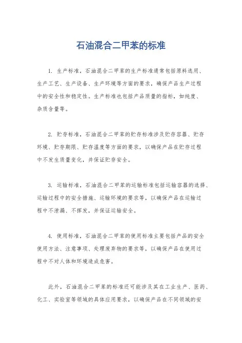石油混合二甲苯的标准